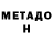 МЕТАДОН кристалл bogdana gornovenko